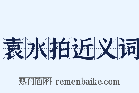 袁水拍近义词是什么意思的图片